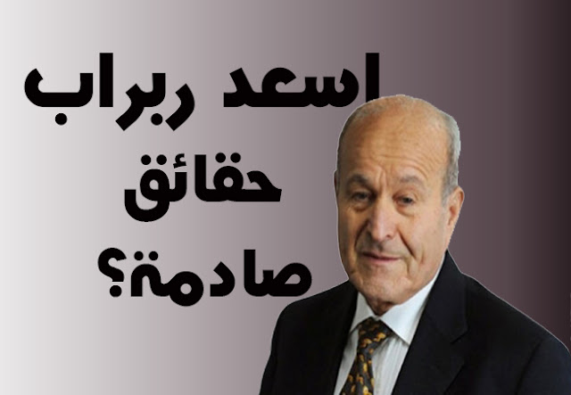 اسعد ربراب الرجل الذي تاجر بوطنه وأبناء بلده حقائق عن ثروة اسعد ربراب اسعد ربراب الرجل الذي تاجر بوطنه وأبناء بلده حقائق عن ثروة اسعد ربراب
