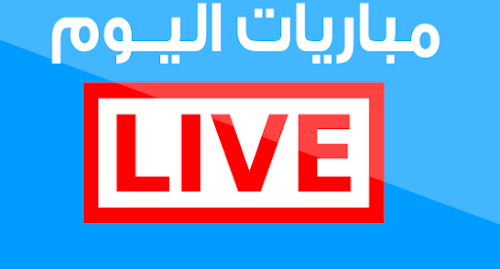 جميع مباريات اليوم بث مباشر بدون تقطيع جميع مباريات اليوم بث مباشر بدون تقطيع