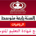 نماذج شهادة التعليم المتوسط لمادة رياضيات منقولة عن مواضيع الامتحانات نماذج شهادة التعليم المتوسط لمادة رياضيات منقولة عن مواضيع الامتحانات