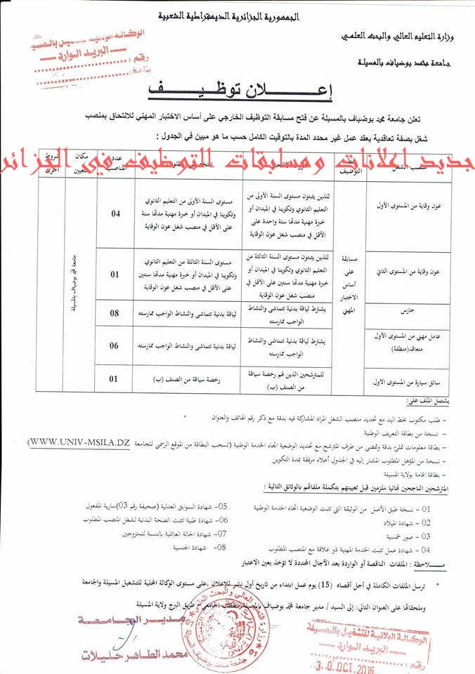 اعلانات توظيف بجامعة محمد بوضياف المسيلة 