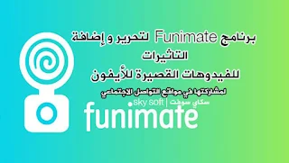 Funimate ios,تحمیل برنامج Funimate  لتحریر وإضافة التاثيرات للفیدیوھات القصیرة للأيفون,برنامج Funimate تحويل صور السيلفي ومقاطع الفيديو القصيرة إلى صور متحركة بامتداد Gif,إضافة التأثيرات الجميلة  والمميزة جداً  الفيديوهات القصيرة,برنامج Funimate للايفون,