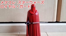 メタコレ スターウォーズ ロイヤル・ガード