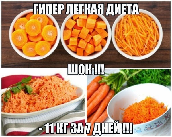 Морковная диета — 11 кг за 7 дней Морковная диета — 11 кг за 7 дней
