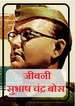 Download Biography Of Netaji Subhash Chandra Bose book in Hindi PDF