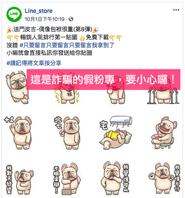 LINE 法鬥皮古 貼圖 詐騙