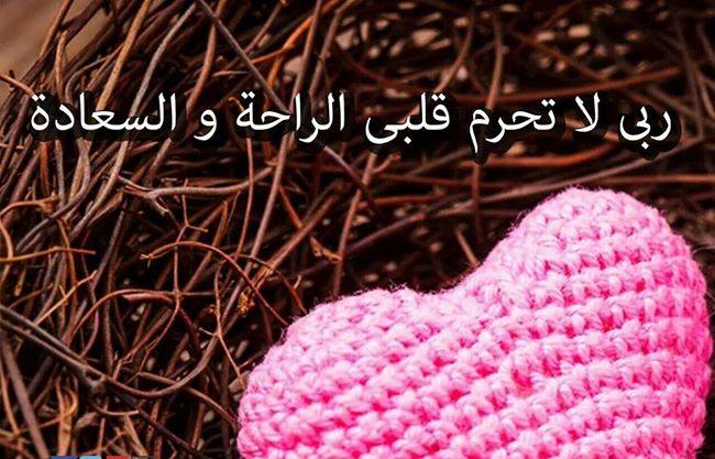 ربي لا تحرم قلبي الراحة والسعادة ربي لا تحرم قلبي الراحة والسعادة
