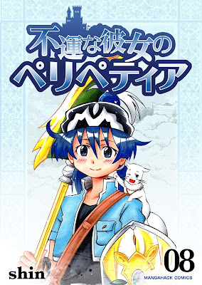不運な彼女のペリペティア 第01-08巻 raw zip dl