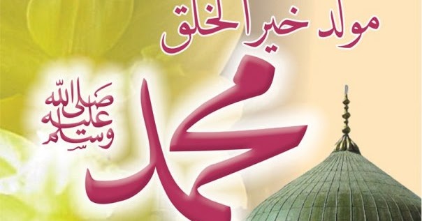 موضوع تعبير عن المولد النبوى الشريف مختصر