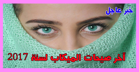 التجميل و المكياج