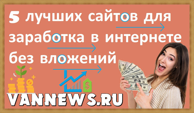 5 лучших сайтов для заработка в интернете без вложений 5 лучших сайтов для заработка в интернете без вложений