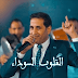 كلمات أغنية تتر مسلسل علامة استفهام أحمد شيبة القلوب السودة "هعيش وحدي" كلمات أغنية تتر مسلسل علامة استفهام أحمد شيبة القلوب السودة "هعيش وحدي"