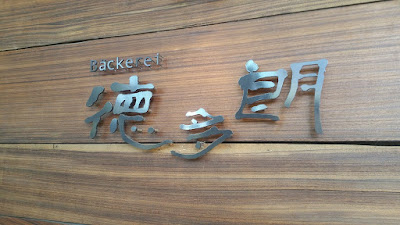 ベッカライ徳多朗のロゴ ベッカライ徳多朗のロゴ