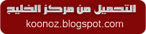 تحميل موقع إمام المسجد - برابط مباشر - التصفح بدون نت %D8%A7%D9%84%D8%AA%D8%AD%D9%85%D9%8A%D9%84%2B%D9%85%D9%86%2B%D9%85%D8%B1%D9%83%D8%B2%2B%D8%A7%D9%84%D8%AE%D9%84%D9%8A%D8%AC