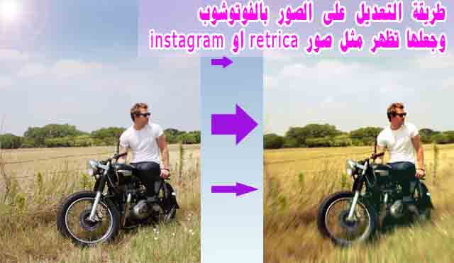 How-modify-images-photoshop-make-appear-retrica-instagram