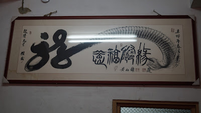 店內收藏的名家作品