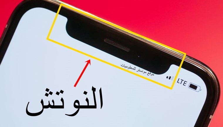 ما هو النوتش notch و ال water drop notch ؟ وكيف تحصل علية ما هو النوتش notch و ال water drop notch ؟ وكيف تحصل علية