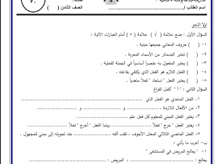 اختبارات شهرية ونصف الفصل الاول في مادة اللغة العربية للصف الثامن
