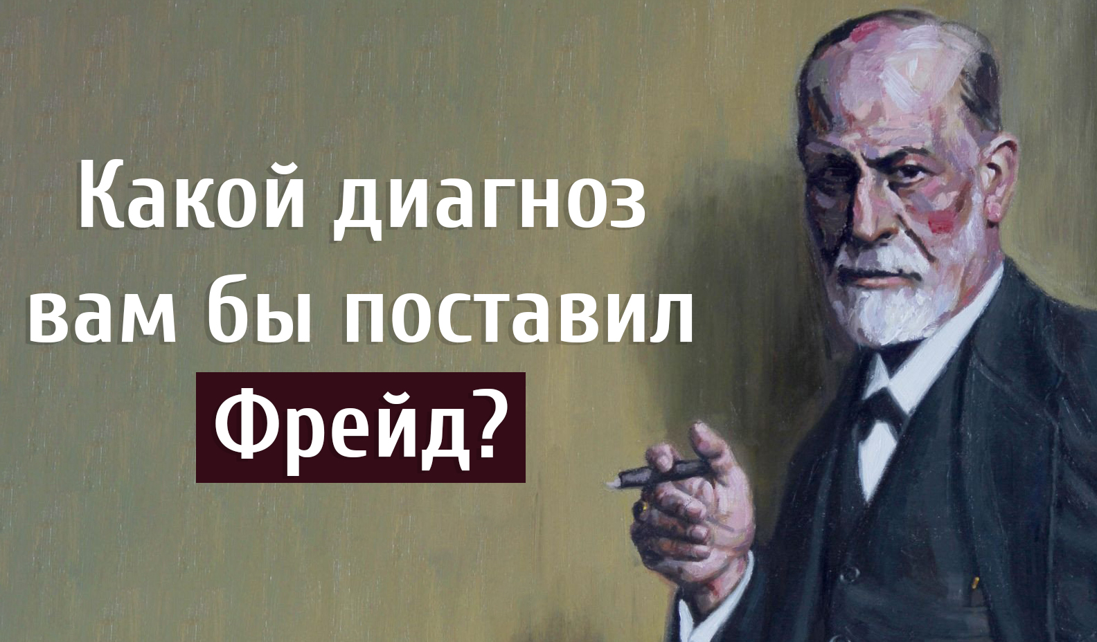 Мемы про психоанализ. Стадии психосексуального развития по фрейду. По фрейду мемы. Фрейд карандашом. Фрейд ученый.