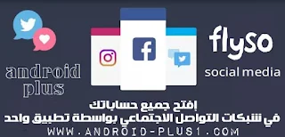 افضل تطبيق لفتح مواقع التواصل الاجتماعي facebook ,  Twitter , Instagram , Google Plus في برنامج واحد