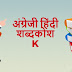 अंग्रेजी हिंदी शब्दकोश (K) - English Hindi dictionary Start With K