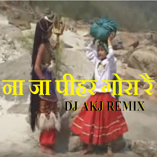 Na-Jaa-Peehar-Gora-Re-DJ-AKJ-REMIX-ना-जा-पीहर-गोरा-रै-Haryanvi-Kawad-Bhajan