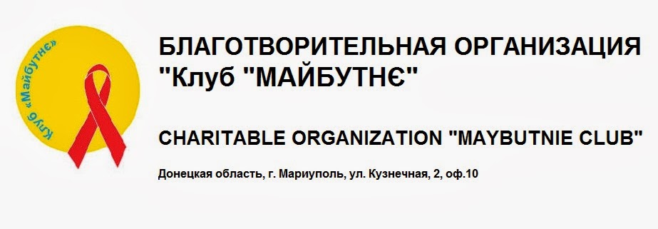 Благотворительная организация "Клуб "Майбутнє" (Klub Majbutne)