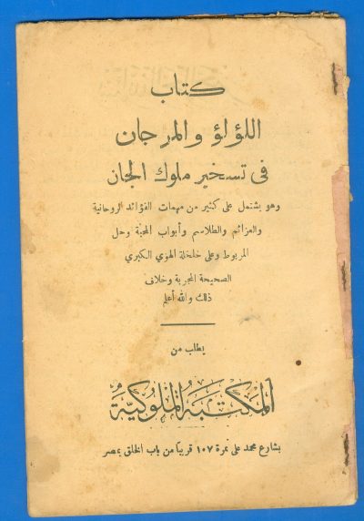 اللؤلؤ والمرجان في تسخير ملوك الجان اللؤلؤ والمرجان في تسخير ملوك الجان