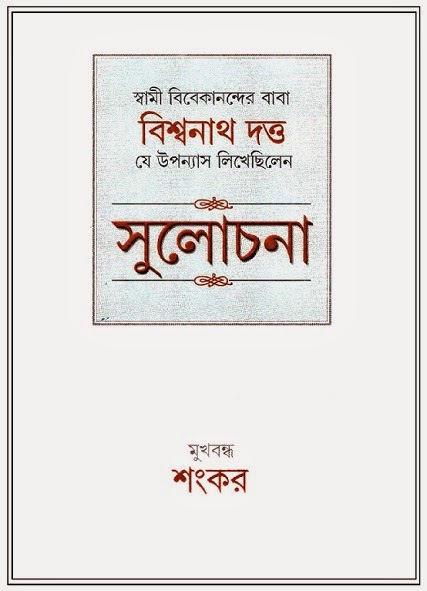 Sulochona book cover