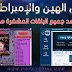 بديل الهين والإمبراطورية 2019 لمشاهدة جميع القنوات المشفرة مجاناً وبجودة عالية بديل الهين والإمبراطورية 2019 لمشاهدة جميع القنوات المشفرة مجاناً وبجودة عالية