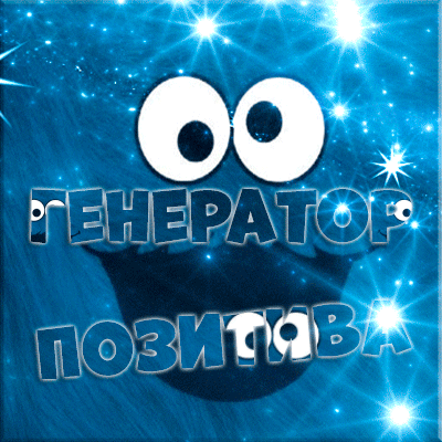 Генератор групп. Генератор позитива. генератор позитива ок. da da генератор позитивного настроения.