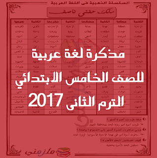مذكرة لغة عربية للصف الخامس الابتدائي الترم الثانى 2017