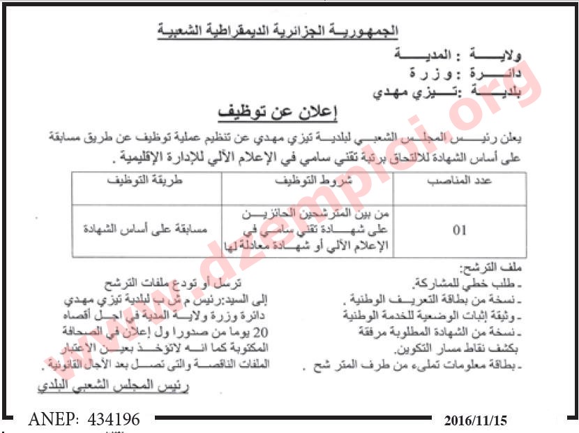 إعلان توظيف في بلدية تيزي مهدي دائرة وزرة ولاية المدية نوفمبر 2016 Medea