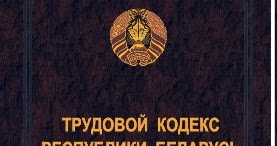 Трудовой кодекс республики беларусь. Налоговый кодекс рб. Кодекс республики беларусь об административных правонарушениях. Изменения в кодексы рб. Налоговый кодекс 2022.