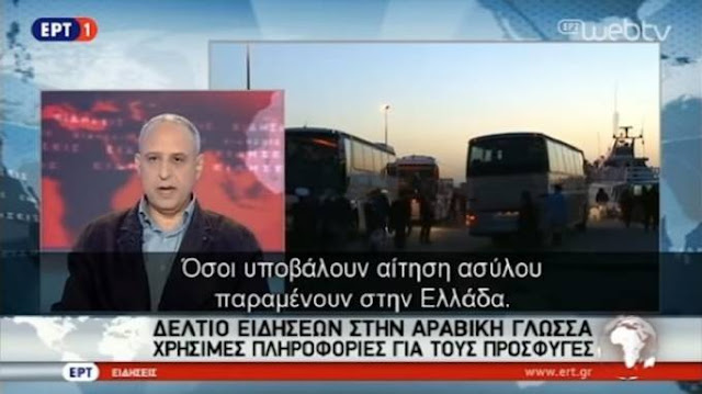 Η ΕΡΤ με το αραβικό δελτίο που πληρώνουν οι Έλληνες! παροτρύνει «πρόσφυγες» να υποβάλλουν αίτηση ασύλου, για να μην επιστραφούν στην τουρκία! (Βίντεο) Η ΕΡΤ με το αραβικό δελτίο που πληρώνουν οι Έλληνες! παροτρύνει «πρόσφυγες» να υποβάλλουν αίτηση ασύλου, για να μην επιστραφούν στην τουρκία! (Βίντεο)