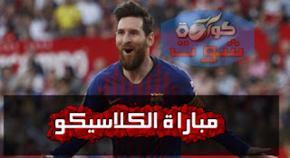 ميسي نجم برشلونة جاهز 100% لمواجهة ريال مدريد