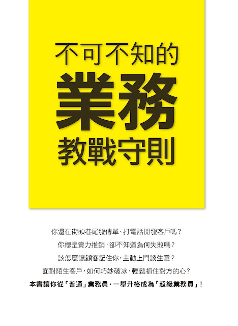 去看看>>不可不知的業務教戰守則 這本書吧! 去看看>>不可不知的業務教戰守則 這本書吧!
