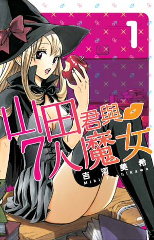 山田君與7人魔女