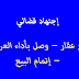 بيع عقار – وصل بأداء العربون – إتمام البيع