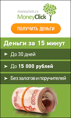 микрозаймы Moneyclick