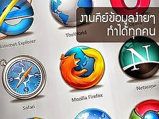 รับสมัครงานพิเศษ หารายได้เสริม คีย์ข้อมูล งานเสริมง่ายๆ รายได้ดี รับสมัครงานพิเศษ หารายได้เสริม คีย์ข้อมูล งานเสริมง่ายๆ รายได้ดี เหมาะกับพนักงานประจำ นักศึกษา และบุคคลทั่วไปที่ต้องการมีรายได้พิเศษ ใช้โปรแกรมคอมพิวเตอร์พื้นฐานทำงานเป็นหลัก เป็นงานรายได้เสริม