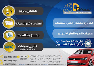 | شركة الضمان | فحص المرور في الكويت | Check your car from iPhone