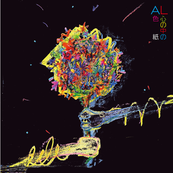 [Album] AL – 心の中の色紙 (2016.04.13/MP3/RAR)