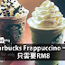 Starbucks Frappuccino 一杯只需要RM8!快Jio朋友一起喝吧~