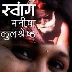 मनीषा कुलश्रेष्ठ - कहानी : स्वांग  | Manisha Kulshrestha