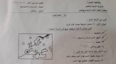 ورقة امتحان الدراسات محافظة البحيرة الصف الثالث الاعدادى 2017 الترم الاول
