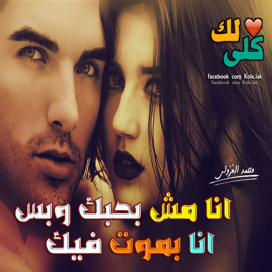 صور رمنسيه 2017 صورحب وعشق وغرام مكتوب عليها مصراوى الشامل