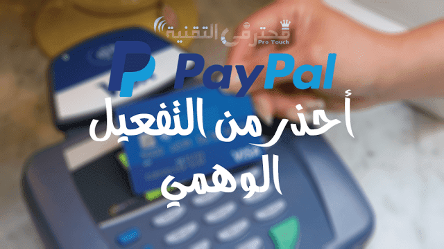 فيزا وهمية لتفعيل الباي بال مشاكل تفعيل الباي بال بفيزا وهمية