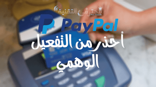 3 أشياء تمنعك من تفعيل باي بال بفيزا وهمية - العمل الحر