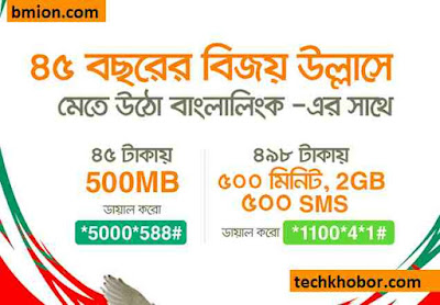 Banglalink Victory Day Offer! 500MB 45TK | 2GB + 500Min Any Number + 500SMS 498Tk Banglalink-Victory-Day-Offer-500MB-45TK-2GB+500Min-Any-Number+500SMS-498Tk