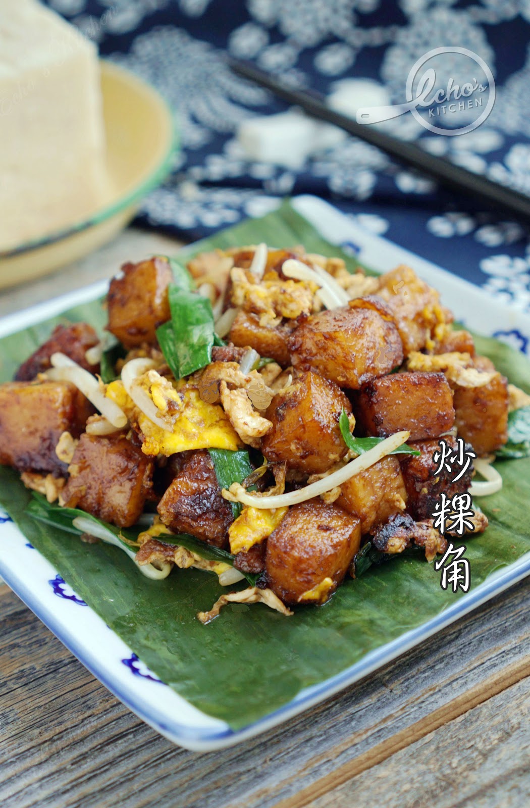 A taste of memories Echo's Kitchen Fried Radish Cake/ Char Kueh Kak 炒粿角